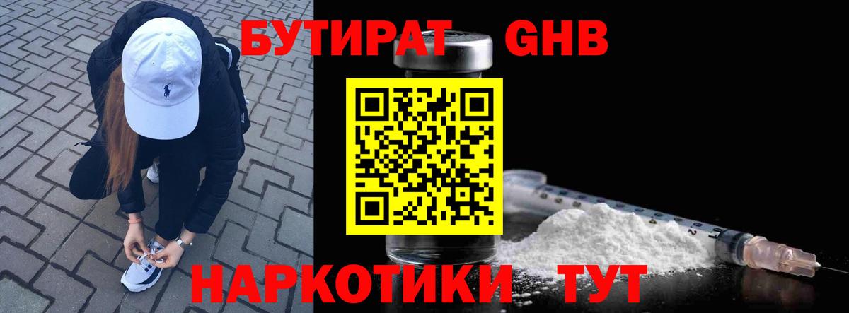 БУТИРАТ GHB  Вход с VPN  Киселёвск 
