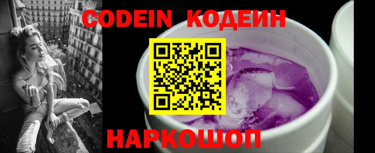 Кодеин Purple Drank Киселёвск