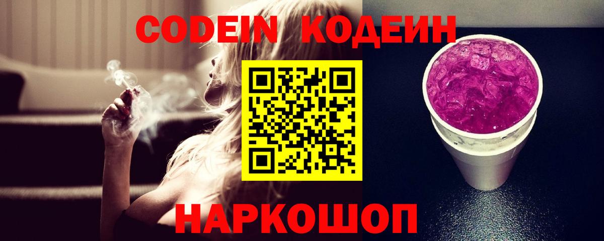 Кодеин Purple Drank  Вход с VPN  Киселёвск 